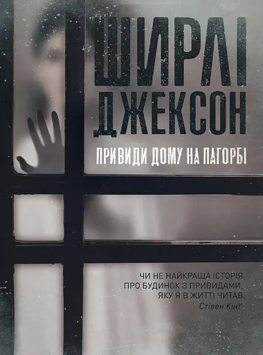 Привиди Дому на пагорбі - Ширлі Джексон