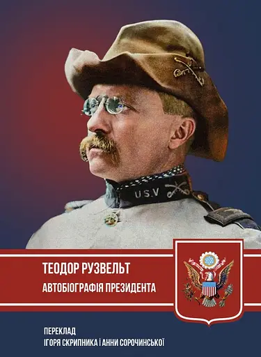 Автобіографія президента - Теодор Рузвельт - фото 1