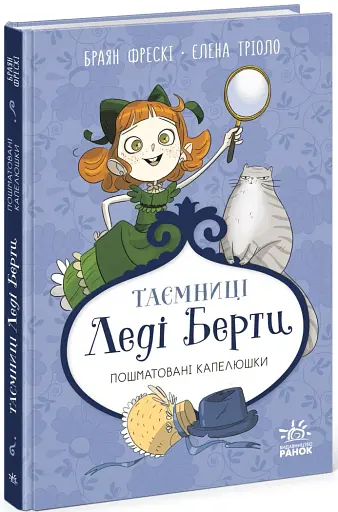Таємниці леді Берти. Пошматовані капелюшки - фото 2