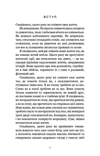 Переломний рік. 365 днів, щоб стати людиною, якою ви справді хочете бути - фото 4