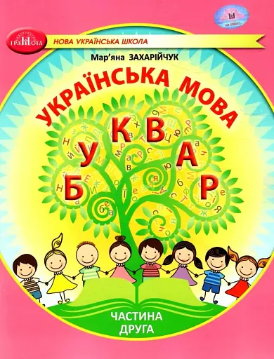 Українська мова 1 клас. Буквар. Частина 2