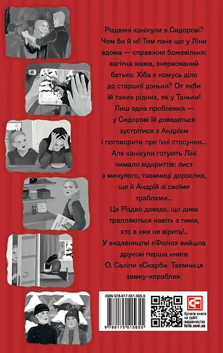 Скарби. У скриньці з різдвяного печива. Книга друга - Ольга Саліпа - фото 2