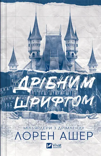 Дрібним шрифтом - Лорен Ашер