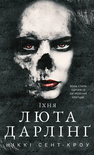 Розпусні загублені хлопці. Їхня люта Дарлінґ. Книга 3