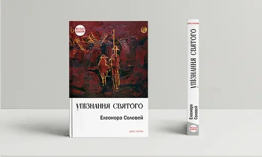 Упізнання святого. Нові маленькі повісті, історії, спогади, сильвети