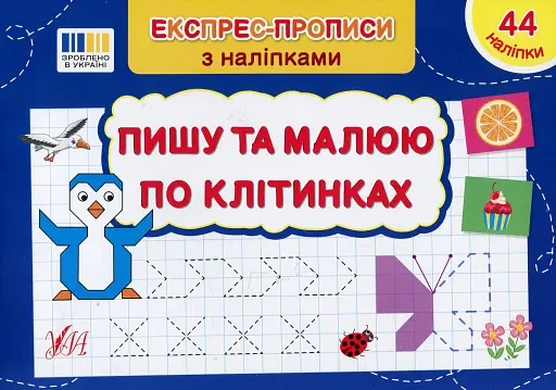 Експрес-прописи з наліпками. Пишу та малюю по клітинках