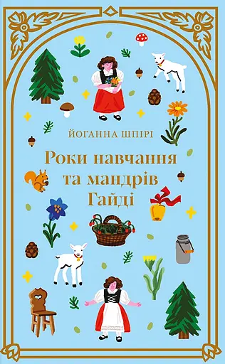 Роки навчання та мандрів Гайді - Йоганна Шпірі - фото 1