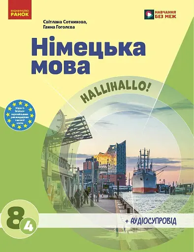 Німецька мова. 8 клас. Підручник