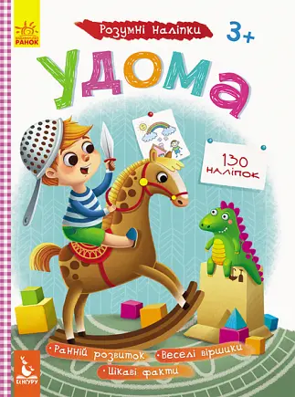 Розумні наліпки, Кенгуру, Удома (українською)