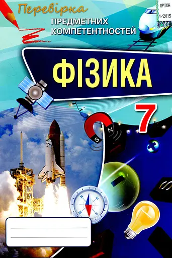 Фізика 7 клас. Перевірка предметних компетентностей. Збірник завдань для оцінювання навчальних досягнень