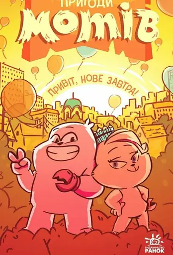 Пригоди мотів. Привіт нове завтра!