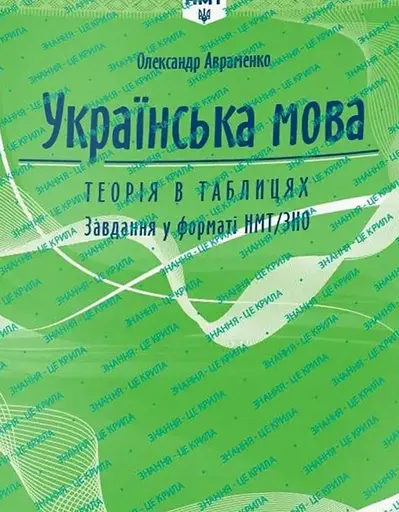 Тести НМТ. Українська мова. Теорія в таблицях. Завдання у форматі НМТ
