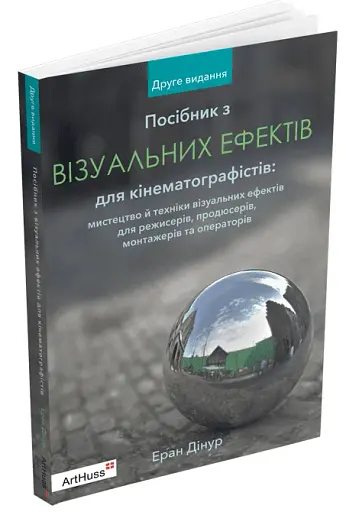 Посібник з візуальних ефектів для кінематографістів - фото 2
