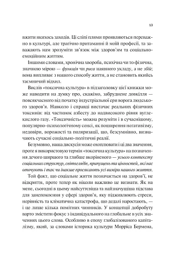 Міф про норму: травма, хвороба та зцілення в токсичній культурі - фото 9