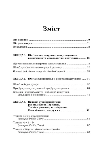 Юнґіанське подружнє консультування - фото 4