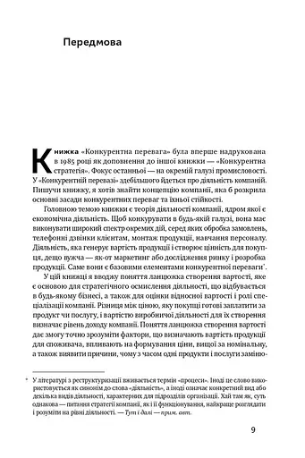 Конкурентна перевага. Як досягати стабільно високих результатів - фото 5