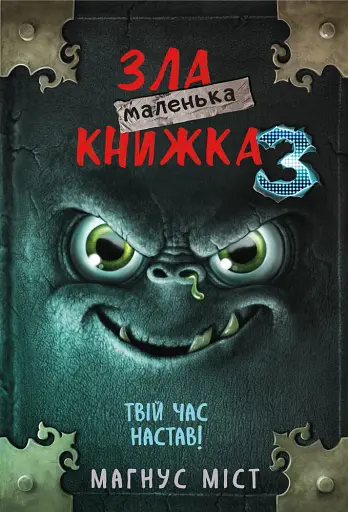 Маленька зла книжка. Том 3