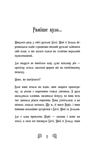 Королівство під загрозою. Русалки-поганки. Книга 2 - Паундер Шибель - фото 3