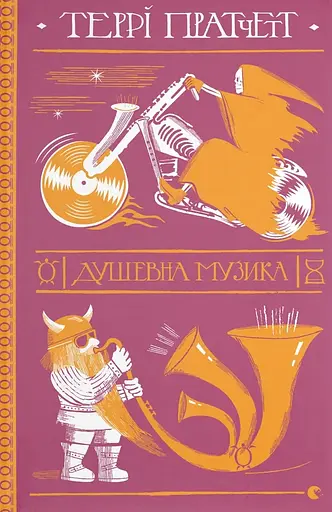 Душевна музика - Террі Пратчетт