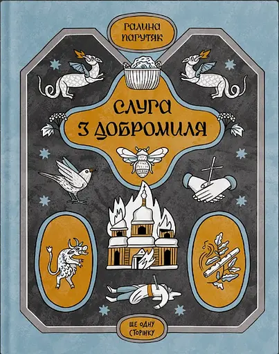 Слуга з Добромиля - Галина Пагутяк