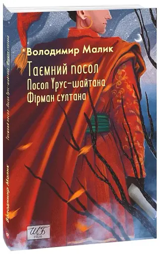 Таємний посол. Посол Урус-шайтана. Фірман султана. Книга 1-2 - фото 2