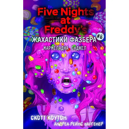 Жахастики Фазбера. Мармеладна Енджел. Книга 8 - Коутон Скотт - фото 1