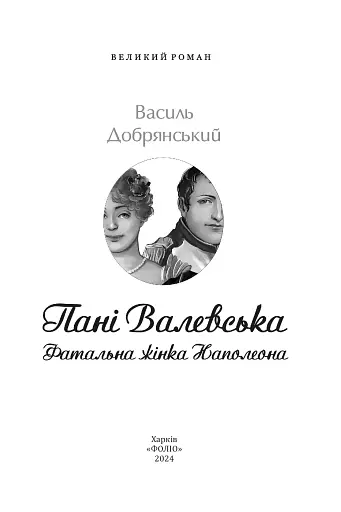 Пані Валевська. Фатальна жінка Наполеона - фото 2