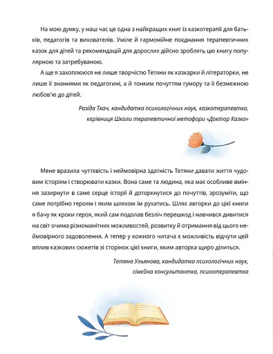 Історія однієї зорі. Казки, що зцілюють - фото 5