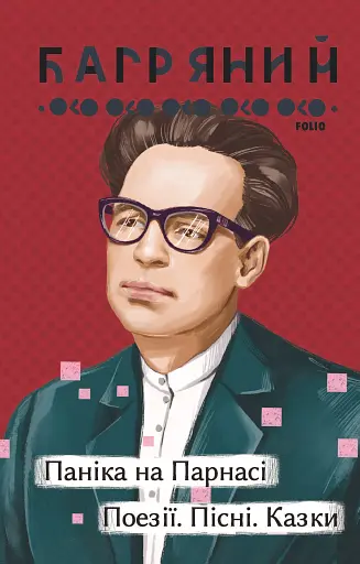 Паніка на Парнасі. Поезії. Пісні. Казки