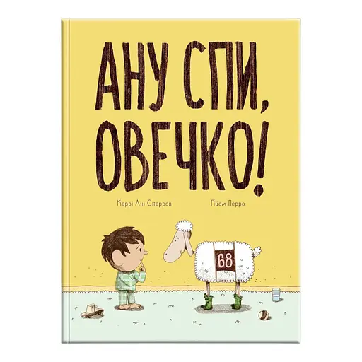 Книга Ану спи, овечко! Автор - Керрі Лін Сперров (Блим-Блим)