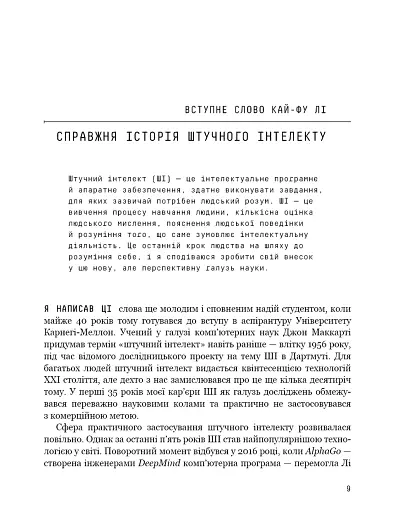 Штучний інтелект 2041. 10 передбачень для майбутнього - фото 7