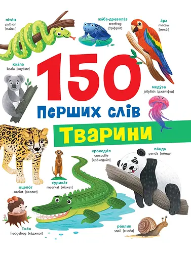 150 перших слів. Тварини - Катерина Столяренко