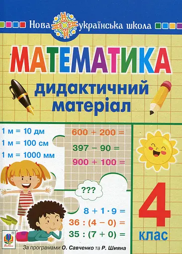 Математика. 4 клас. Дидактичний матеріал.(за програмою О.Савченко та Р.Шияна)