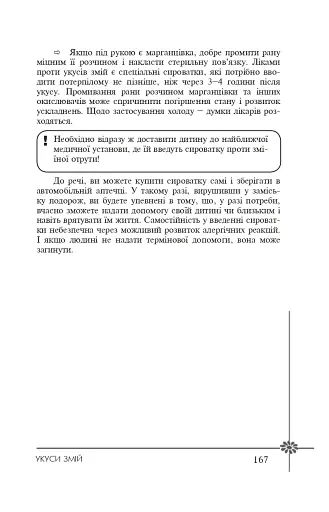 Безпека дитини. Перша допомога. Рекомендації провідних фахівців - фото 7