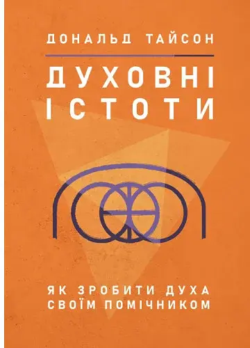 Духовні істоти. Як зробити духа своїм помічником