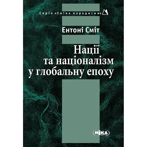 Нації та націоналізм у глобальну епоху - Ентоні Сміт - фото 1