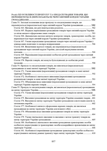 Митний кодекс України. Науково-практичний коментар. Станом на 25 жовтня 2024 року - фото 17