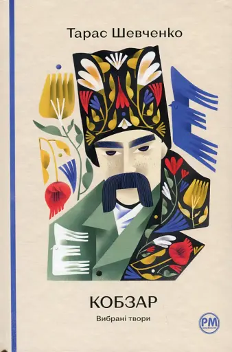 Кобзар. Вибрані твори