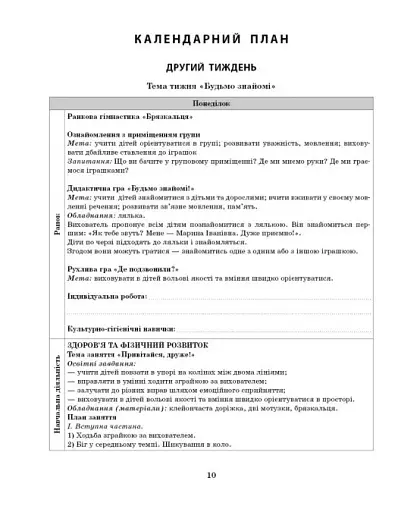 Розгорнутий календарний план. Осінь. Ранній вік. Сучасна дошкільна освіта - фото 6