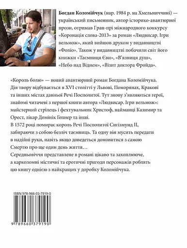Король болю - Богдан Коломійчук - фото 2