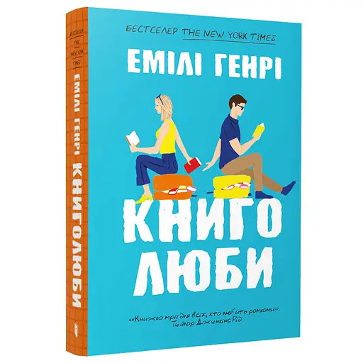 Книголюби - Емілі Генрі - фото 1