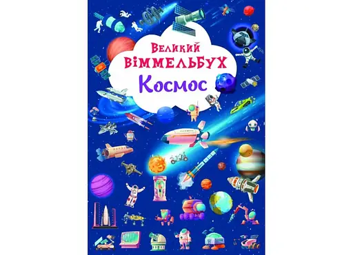Книга Книга-картонка Великий віммельбух. Космос 1203 (9786175471203) - фото 1