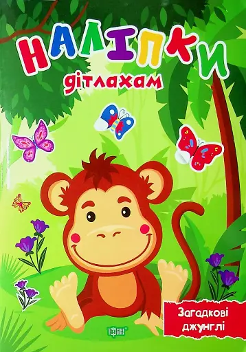 Наліпки дітлахам. Загадкові джунглі