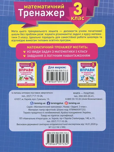 Математичний тренажер. 3 клас. Задачі + завдання з логічним навантаженням - фото 2