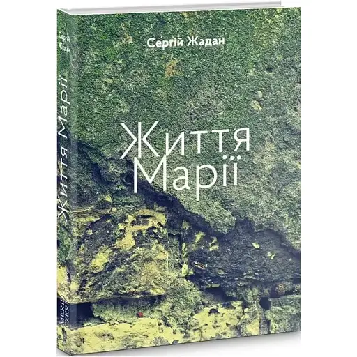 Книга Життя Марії - Жадан Сергій (Книги-ХХІ)