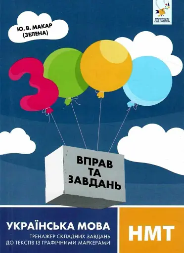 3000 вправ та завдань. Українська мова НМТ. Тренажер складних завдань до текстів із графічними маркерами