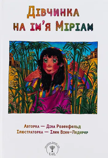 Дівчинка на ім’я Міріам