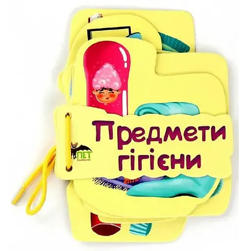 Книга Картонка на шнуровке: Предметы гигиены. Автор - Екатерина Васильева (ПЭТ) - фото 1