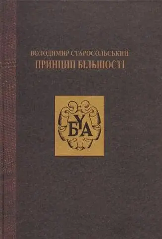 Володимир Старосольський. Принцип більшості