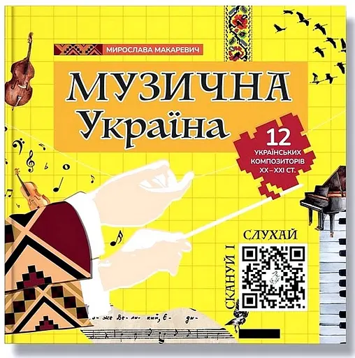 Музична Україна. 12 українських композиторів ХХ–ХХІ ст - Мирослава Макаревич - фото 1